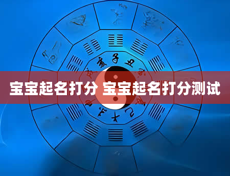宝宝起名打分 宝宝起名打分测试