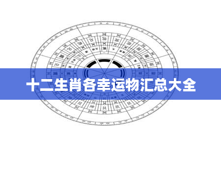 十二生肖各幸运物汇总大全