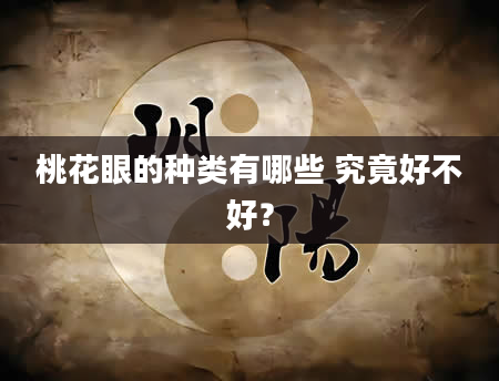 桃花眼的种类有哪些 究竟好不好？