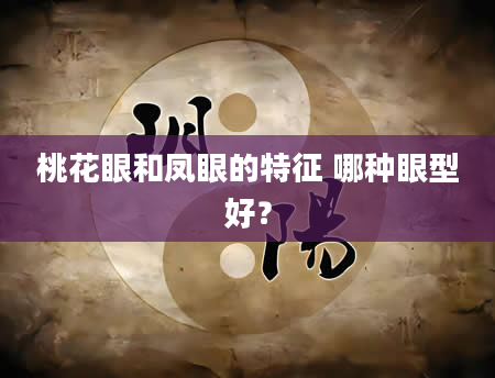 桃花眼和凤眼的特征 哪种眼型好？