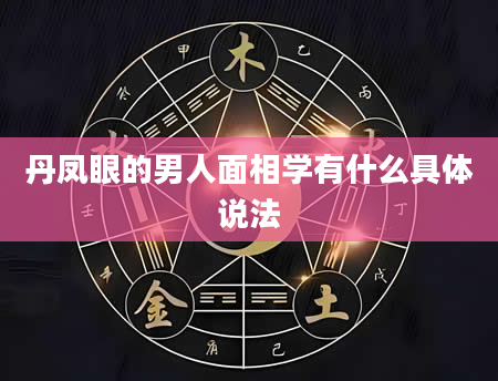 丹凤眼的男人面相学有什么具体说法