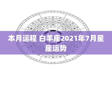 本月运程 白羊座2021年7月星座运势
