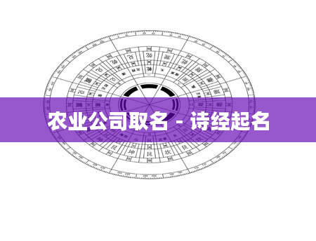 农业公司取名 - 诗经起名