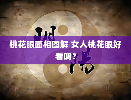桃花眼面相图解 女人桃花眼好看吗？