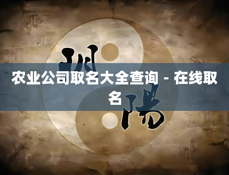 农业公司取名大全查询 - 在线取名