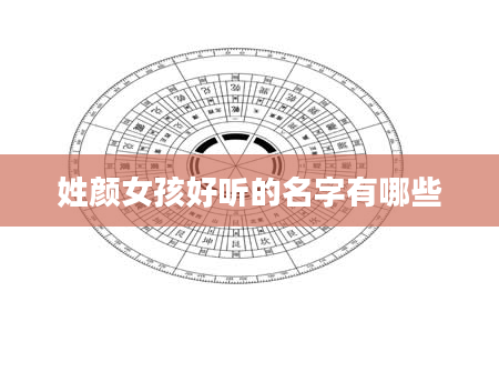 姓颜女孩好听的名字有哪些