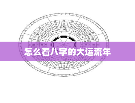 怎么看八字的大运流年