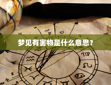 梦见有害物是什么意思？