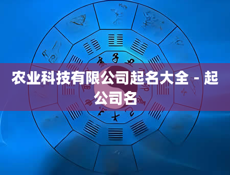 农业科技有限公司起名大全 - 起公司名