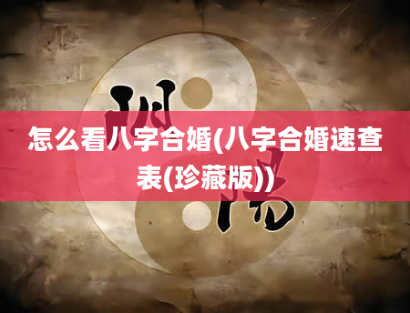 怎么看八字合婚(八字合婚速查表(珍藏版))