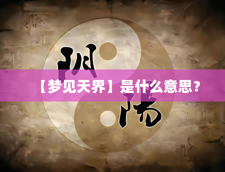 【梦见天界】是什么意思？