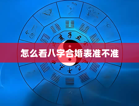 怎么看八字合婚表准不准
