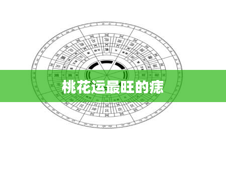 桃花运最旺的痣