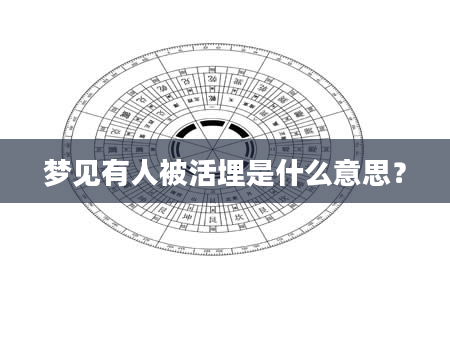 梦见有人被活埋是什么意思？