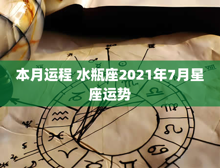 本月运程 水瓶座2021年7月星座运势