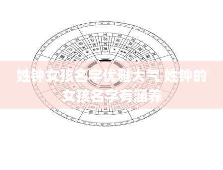 姓钟女孩名字优雅大气 姓钟的女孩名字有涵养