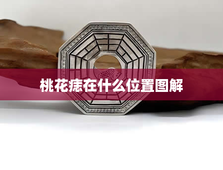 桃花痣在什么位置图解