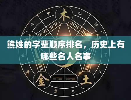 熊姓的字辈顺序排名，历史上有哪些名人名事