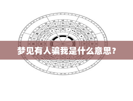 梦见有人骗我是什么意思？