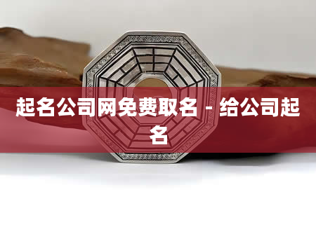 起名公司网免费取名 - 给公司起名