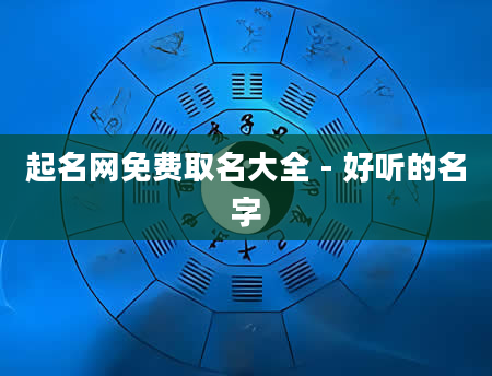 起名网免费取名大全 - 好听的名字