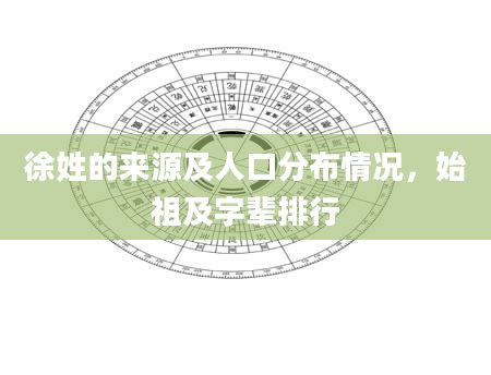 徐姓的来源及人口分布情况，始祖及字辈排行