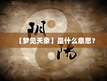 【梦见天象】是什么意思？