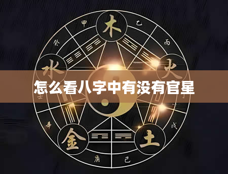 怎么看八字中有没有官星
