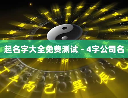 起名字大全免费测试 - 4字公司名