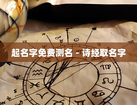 起名字免费测名 - 诗经取名字