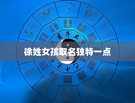徐姓女孩取名独特一点