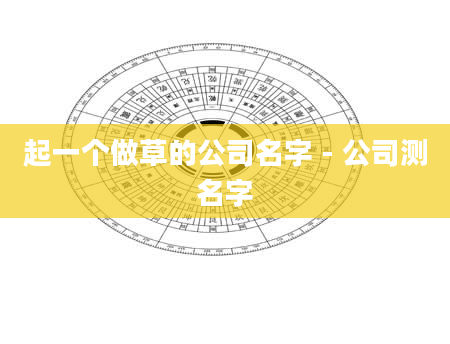 起一个做草的公司名字 - 公司测名字