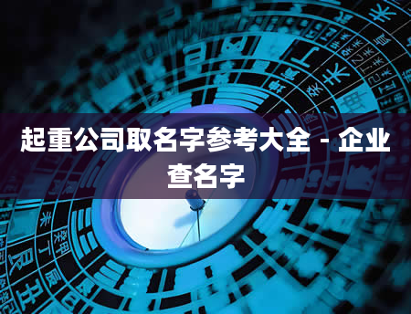 起重公司取名字参考大全 - 企业查名字