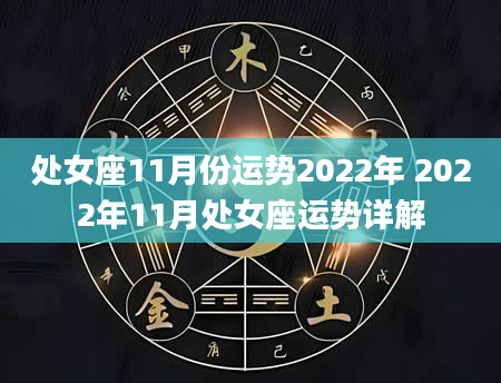处女座11月份运势2022年 2022年11月处女座运势详解