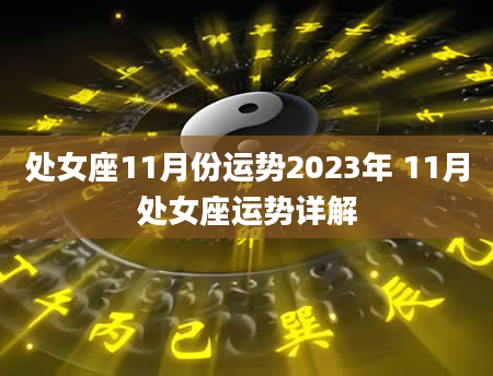 处女座11月份运势2023年 11月处女座运势详解