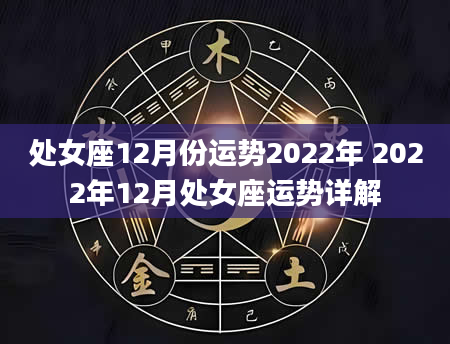 处女座12月份运势2022年 2022年12月处女座运势详解