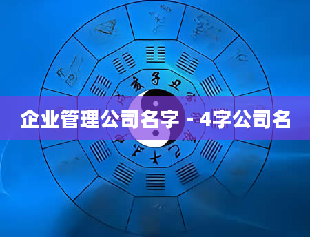 企业管理公司名字 - 4字公司名