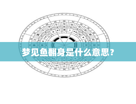 梦见鱼翻身是什么意思？