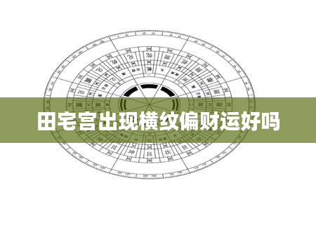 田宅宫出现横纹偏财运好吗