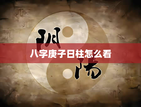 八字庚子日柱怎么看