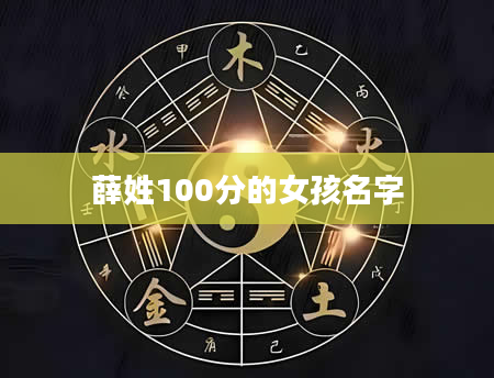 薛姓100分的女孩名字