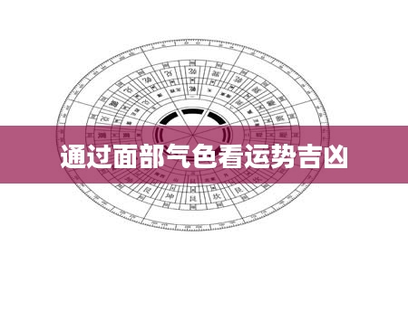 通过面部气色看运势吉凶
