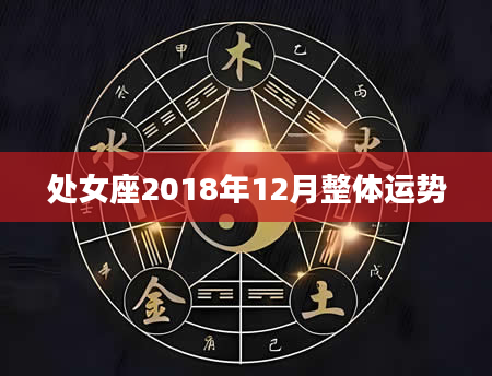 处女座2018年12月整体运势