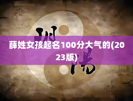 薛姓女孩起名100分大气的(2023版)