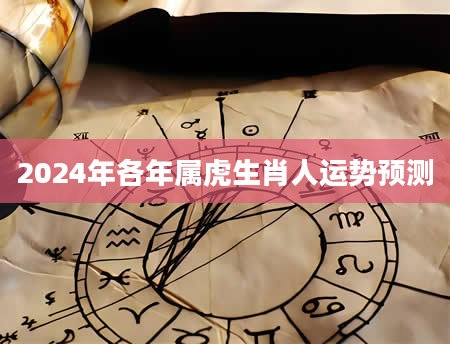 2024年各年属虎生肖人运势预测