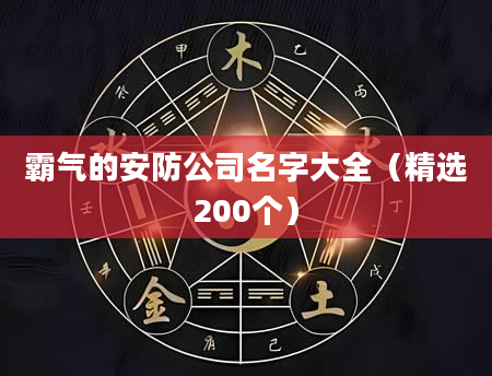 霸气的安防公司名字大全（精选200个）