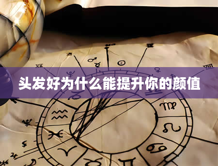 头发好为什么能提升你的颜值