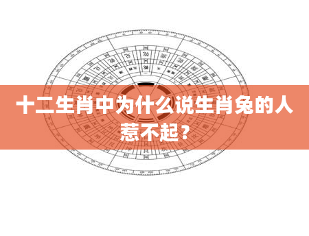 十二生肖中为什么说生肖兔的人惹不起？