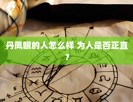 丹凤眼的人怎么样 为人是否正直？