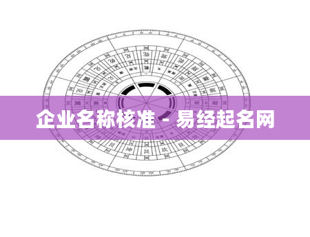 企业名称核准 - 易经起名网